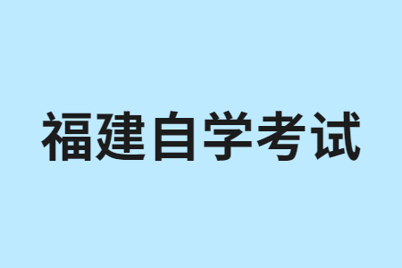 福建自學(xué)考試畢業(yè)論文應(yīng)該如何寫呀？