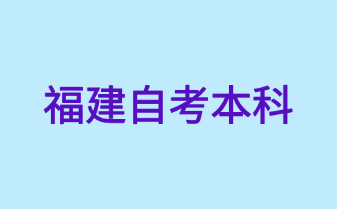 福建自考本科畢業生可否參加考研、考公呀?
